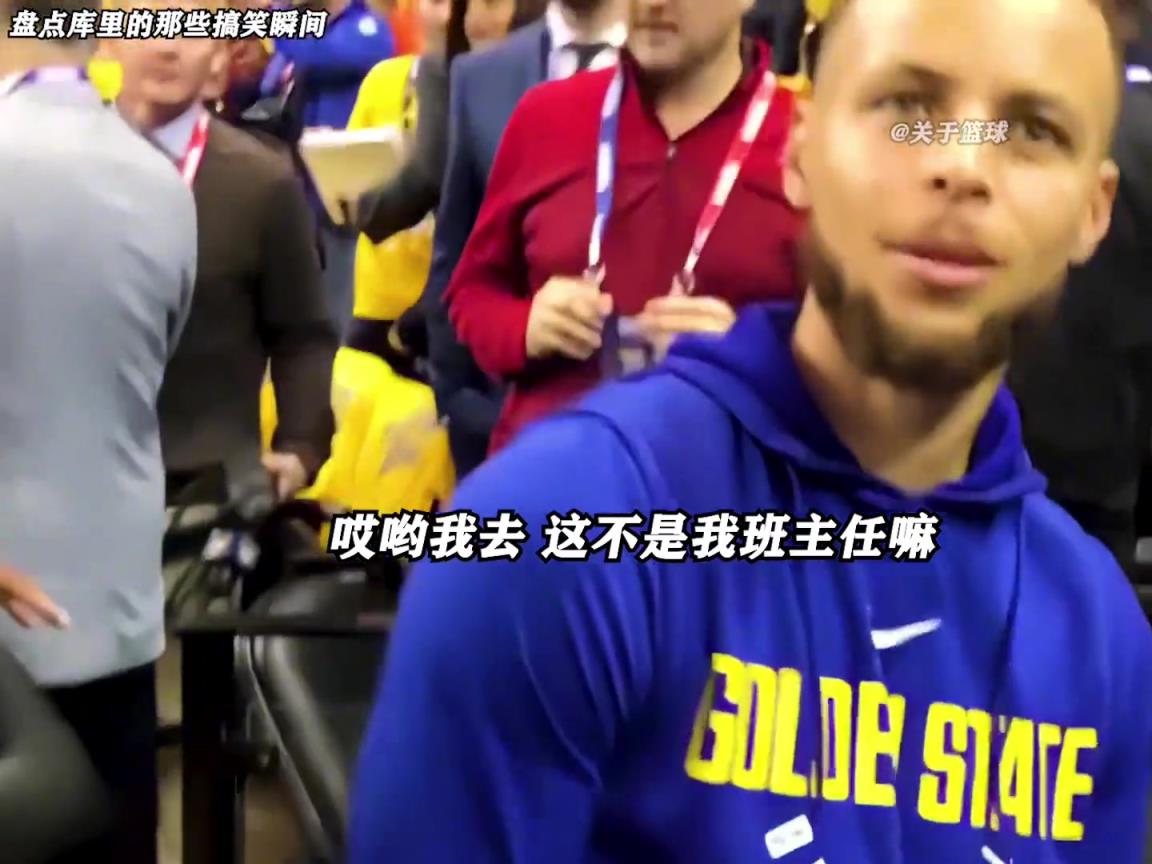 庫里是真的有喜劇人天賦!這么可愛的庫里誰能不愛啊