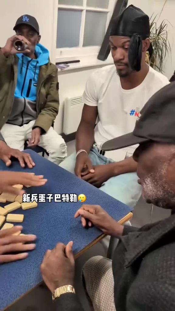 巴特勒和一群老油條打牌,乖巧得像一個新兵蛋子