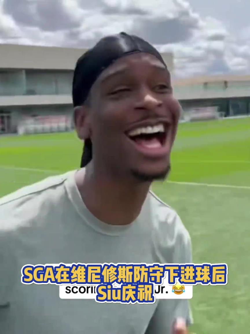 很會啊!亞歷山大在維尼修斯的防守下踢進一球進 隨后Siu慶祝